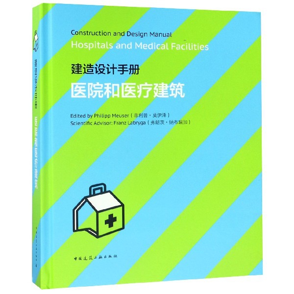【官方正版】 Construction and design manual 9787112236336 edited by Philipp Meuser 中国建筑工业出版社