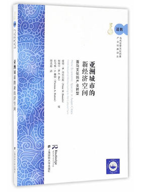 【官方正版】 亚洲城市的新经济空间 9787564223274 彼得·W. 丹尼尔斯, 何康中, 托马斯·A. 赫顿编 上海财经大学出版社