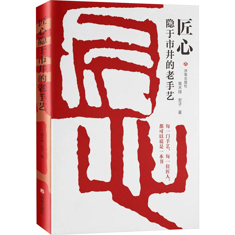 【官方正版】 匠心 鬼木铎, 安子著 济南出版社 9787548878346