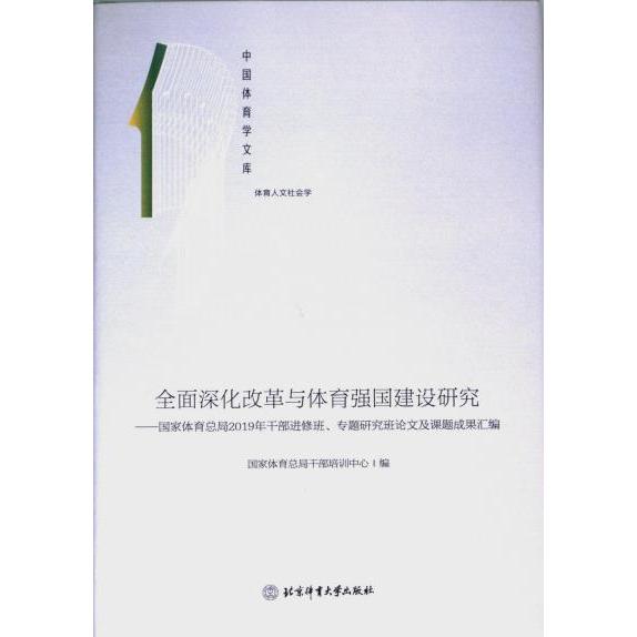 【官方正版】 全面深化改革与体育强国建设研究#cln#国家体育总局2019年干部进修班、专题研究班论文及课题成果汇编