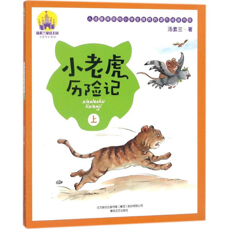 【官方正版】 小老虎历险记 9787531351276 汤素兰 春风文艺出版社