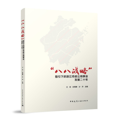 【官方正版】 “八八战略”指引下的浙江市政公用事业发展二十年 王岭, 孙雪锋, 沙洋主编 中国建筑工业出版社 9787112309658