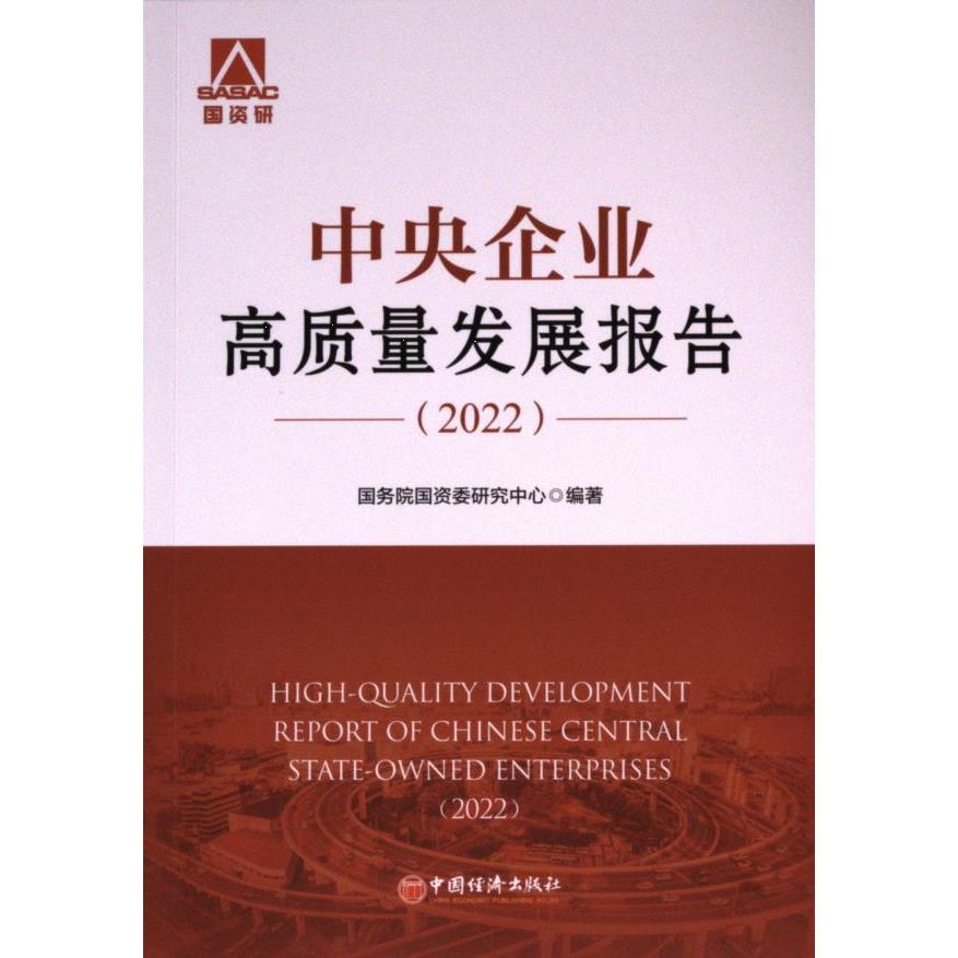 【官方正版】 中央企业高质量发展报告 9787513676861 国务院国资委研究中心编著 中国经济出版社