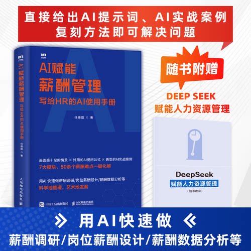 【官方正版】 AI赋能薪酬管理 任康磊著 人民邮电出版社 9787115679611
