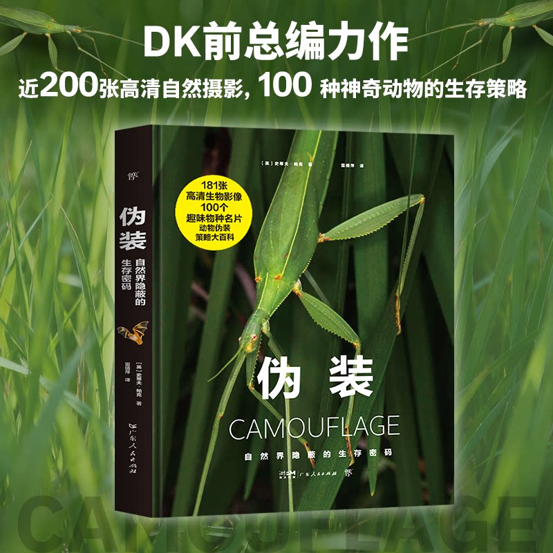 【官方正版】 伪装 (英) 史蒂夫·帕克著 广东人民出版社 9787218190259
