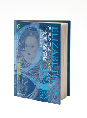【官方正版】 伊丽莎白女王与埃塞克斯伯爵 9787559484628 (英) 利顿·斯特莱切著 江苏凤凰文艺出版社
