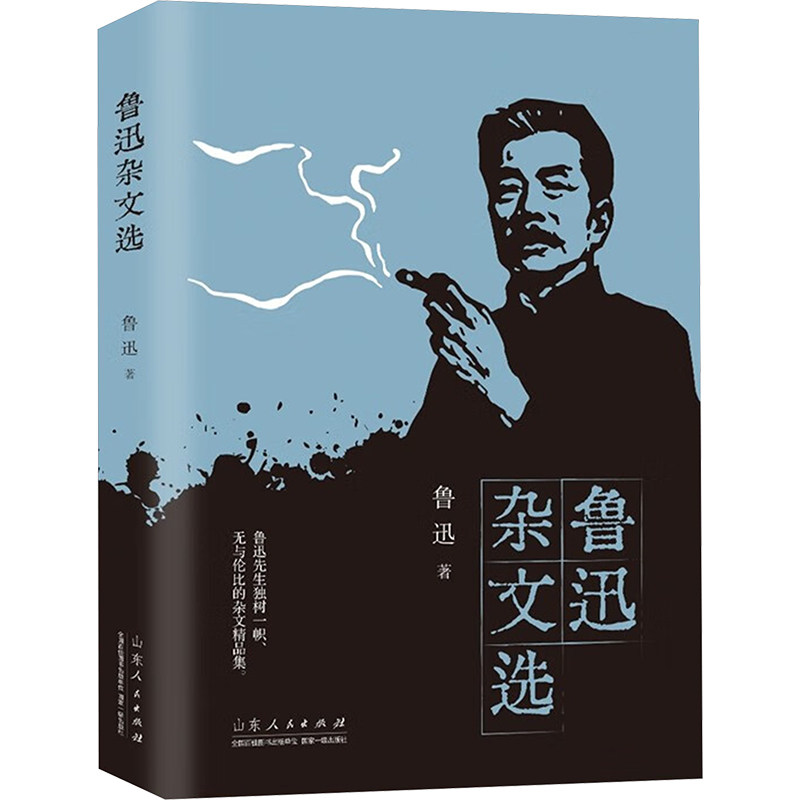 【官方正版】 青少年成长必读丛书 鲁迅杂文选 9787209081870 鲁迅著 山东人民出版社
