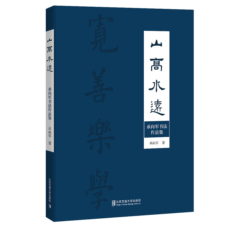 【官方正版】 山高水远——承向军书法作品集 9787512147454 承向军 北京交通大学出版社