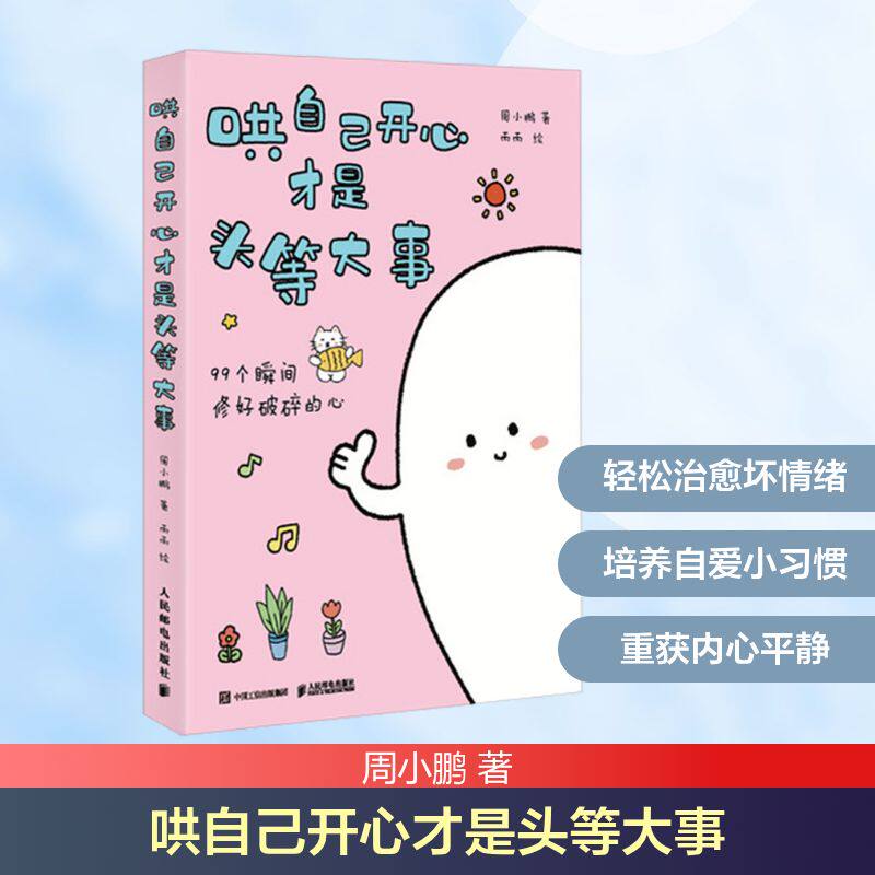 【官方正版】 哄自己开心才是头等大事 周小鹏著 人民邮电出版社 9787115673398