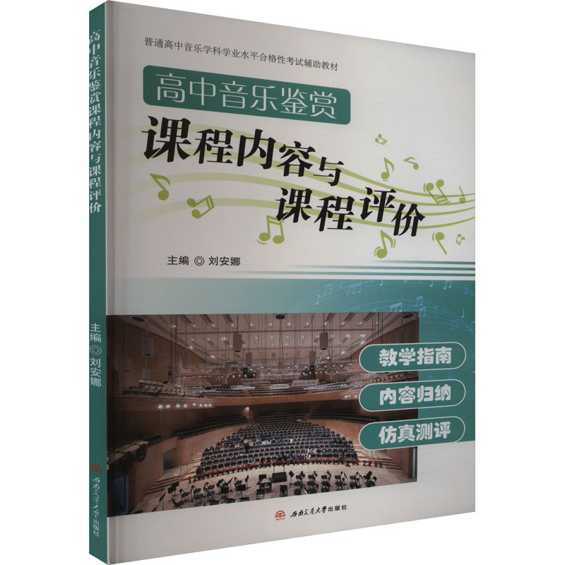 【官方正版】 高中音乐鉴赏课程内容与课程评价 9787564397678 主编刘安娜 西南交通大学出版社