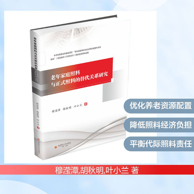 【官方正版】 老年家庭照料与正式照料的替代关系研究 穆滢潭, 胡秋明, 叶小兰著 西南财经大学出版社 9787550468825