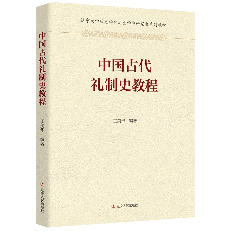 【官方正版】 中国古代礼制史教程 王美华编著 辽宁人民出版社 9787205118532