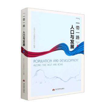 【官方正版】 “”人口与发展 9787509017289 中国人口与发展研究中心编著 当代世界出版社