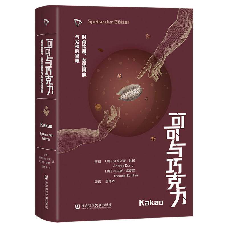 【官方正版】 可可与巧克力 9787522853505 著者 (德) 安德烈娅·杜瑞, 托马斯·席费尔 社会科学文献出版社