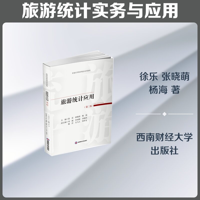 【官方正版】 旅游统计应用 徐乐, 张晓萌, 杨海主编 西南财经大学出版社 9787550472853