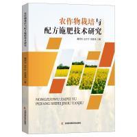 【官方正版】 农作物栽培与配方施肥技术研究 9787557896720 魏然杰, 古宁宁, 余复海著 吉林科学技术出版社