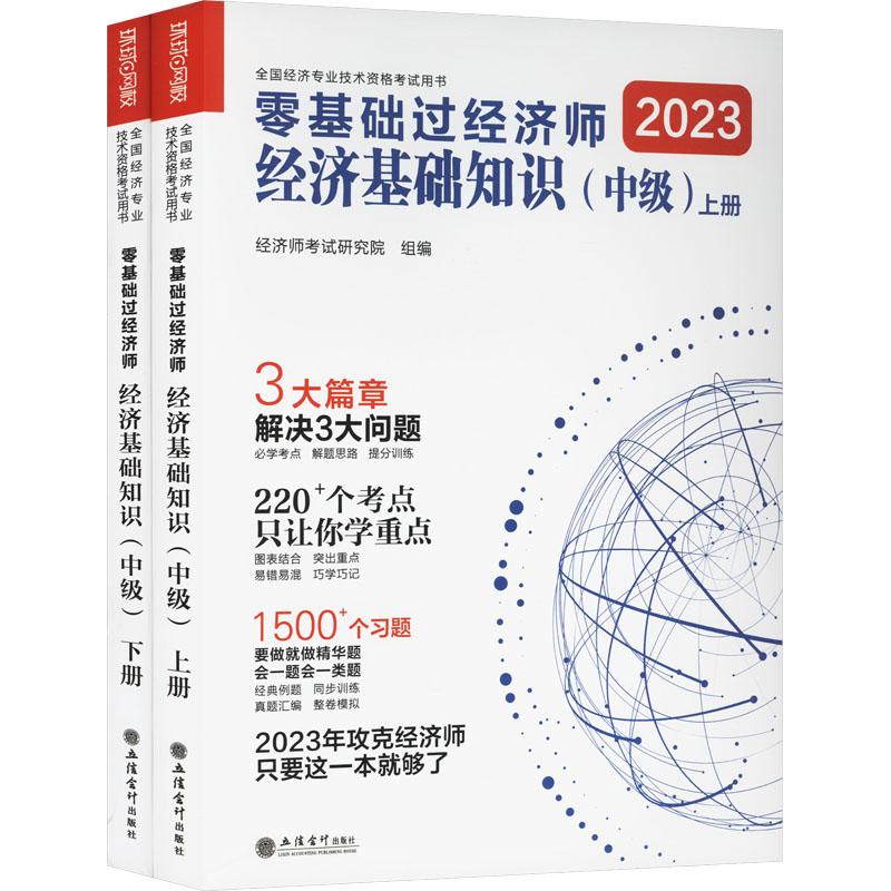 【官方正版】 零基础过经济师·经济基础知识:中级 经济师考试研究院 立信会计出版社 9787542973818
