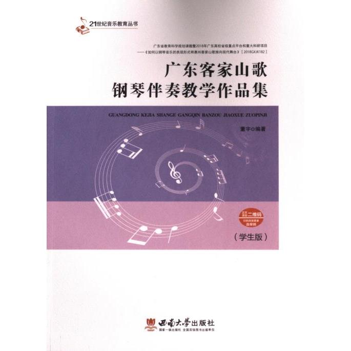 【官方正版】 广东客家山歌钢琴伴奏教学作品集 9787569717679 董宇, 编著 西南大学出版社