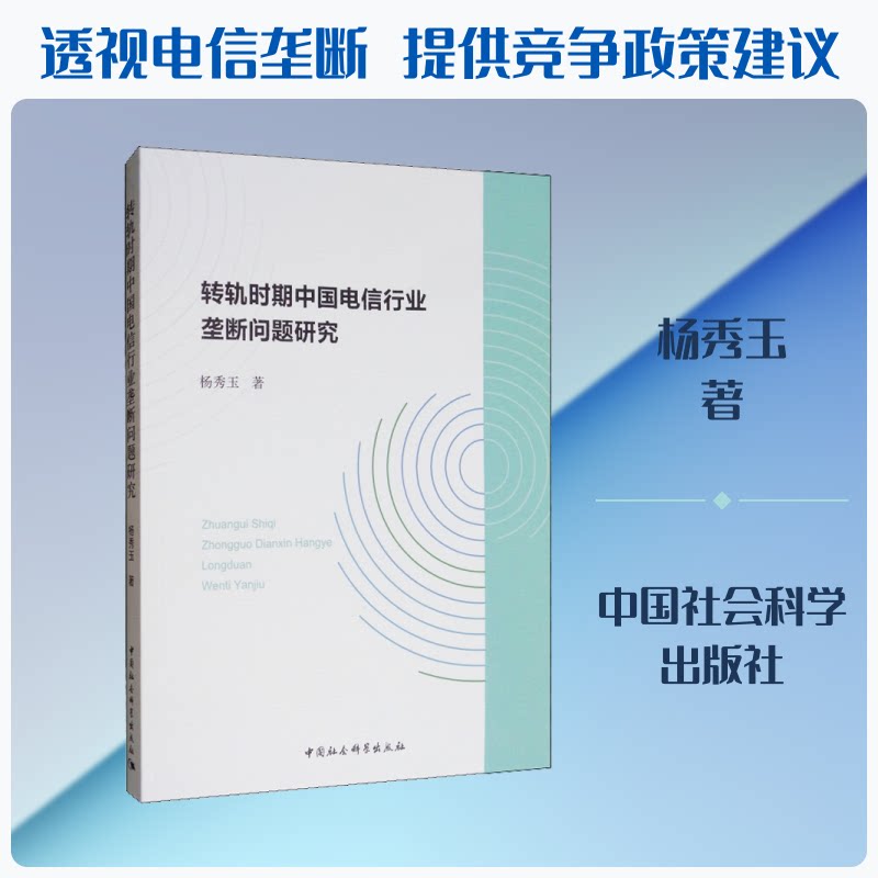 【官方正版】 转轨时期中国电信行业垄断问题研究 杨秀玉著 中国社会科学出版社 9787520342599
