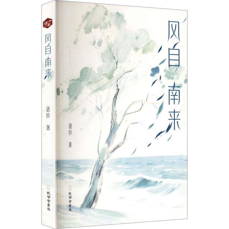 【官方正版】 风自南来 语铃著 孔学堂书局 9787807708520