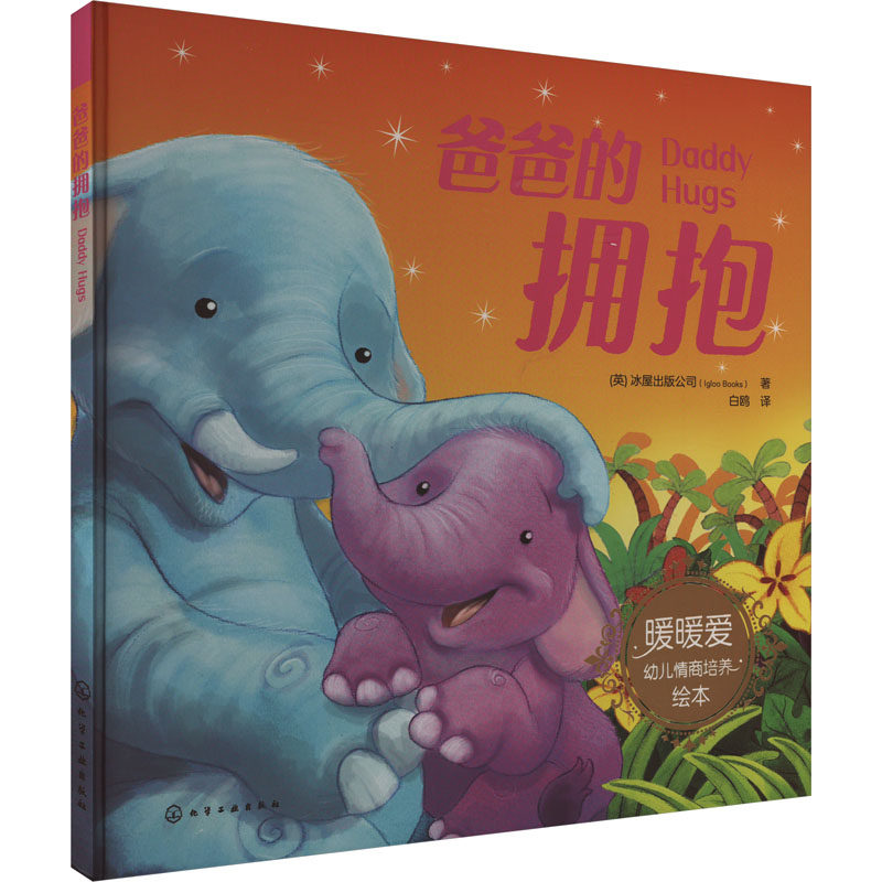 【官方正版】 爸爸的拥抱 9787122401144 (英) 冰屋出版公司著 化学工业出版社