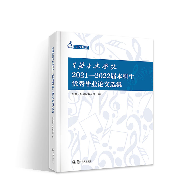 【官方正版】 星海音乐学院2021-2022届本科生优秀毕业论文选集 星海音乐学院教务部编 暨南大学出版社 9787566841926