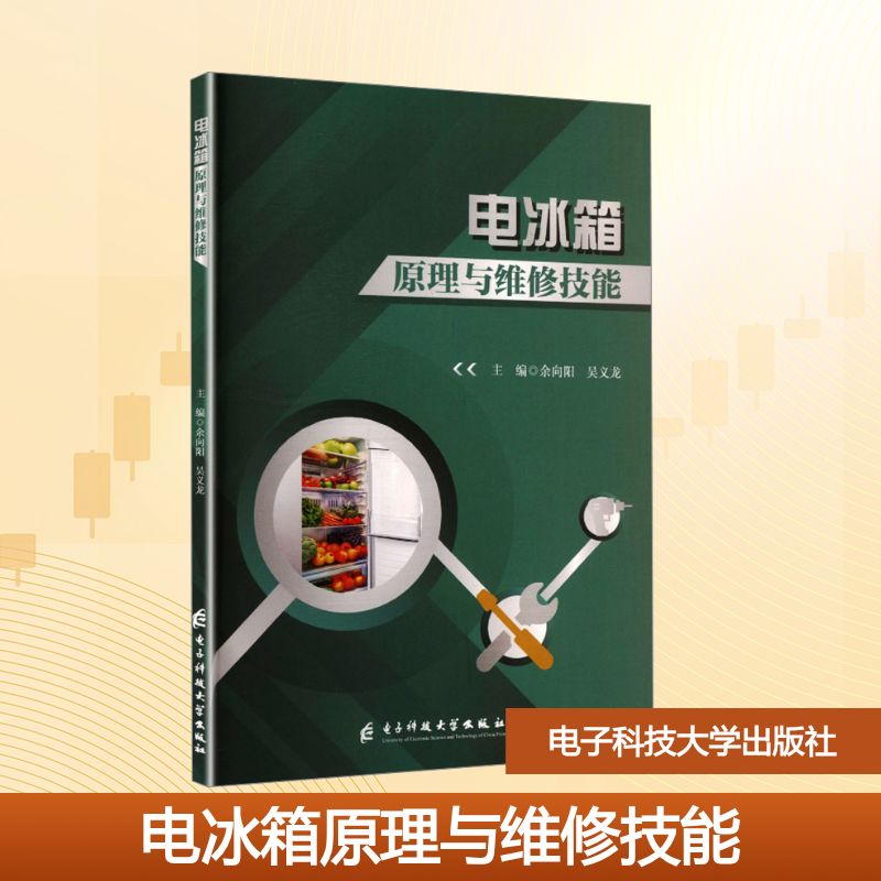 【官方正版】 电冰箱原理与维修技能 9787577019499 无 西安电子科技大学出版社