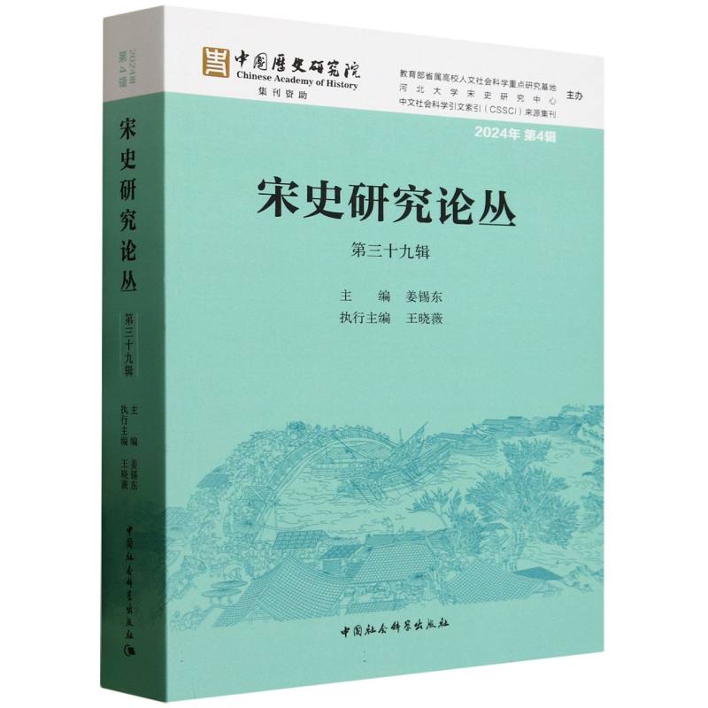 【官方正版】 宋史研究论丛 9787522745220 主编姜锡东 中国社会科学出版社