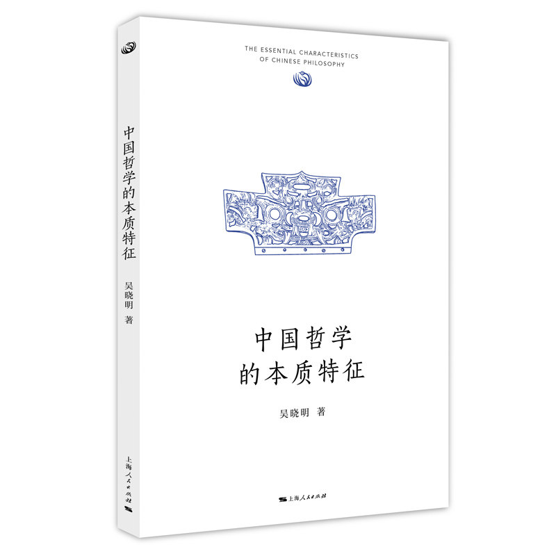 【官方正版】 中国哲学的本质特征 吴晓明著 上海人民出版社 9787208201828