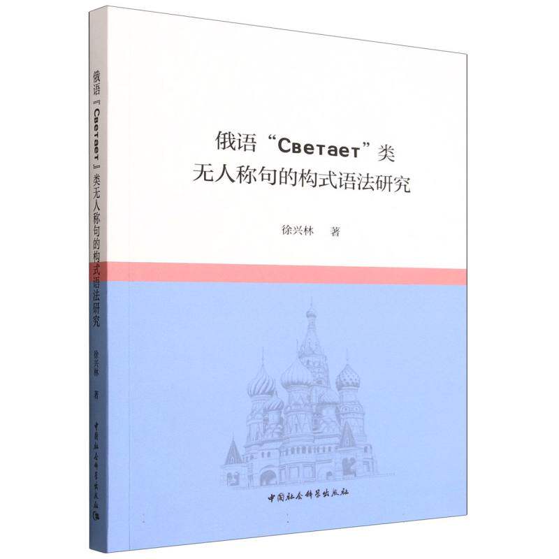 【官方正版】 俄语“Светает”类无人称句的构式语法研究 徐兴林著 中国社会科学出版社 9787522755915