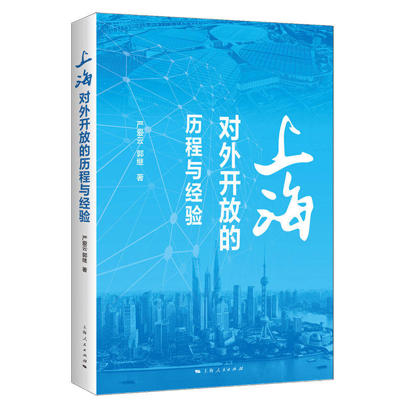 【官方正版】 上海对外开放的历程与经验 9787208189072 严爱云, 郭继著 上海人民出版社