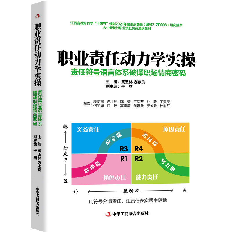 【官方正版】 职业责任动力学实操:责任符号语言体系破译职场情商密码 黄玉林 方志良 中华工商联合出版社 9787515834580
