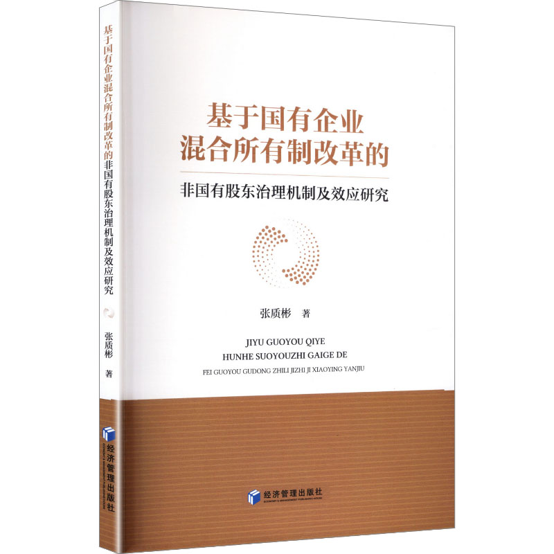 【官方正版】 基于国有企业混合所有制改革的非国有股东治理机制及效应研究 9787524307549 张质彬著 经济管理出版社