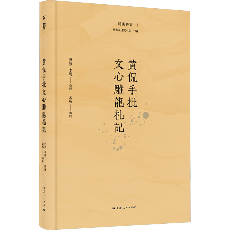 【官方正版】 黄侃手批文心雕龍札記 9787208191594 尹夢, 李聰整理 上海人民出版社