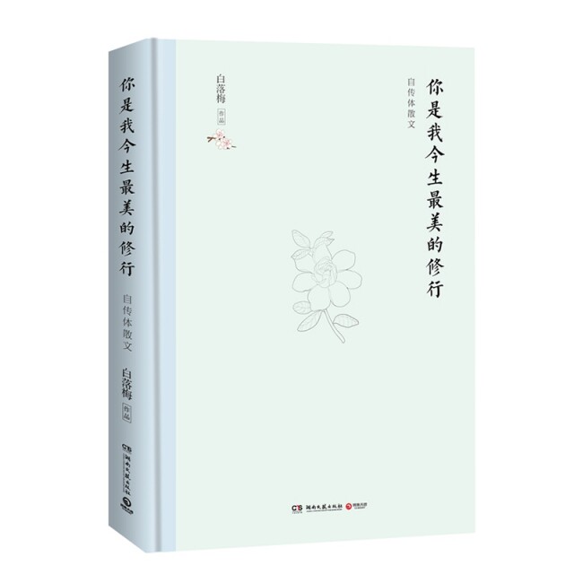 【官方正版】 你是我今生最美的修行 9787540492359 白落梅作品 湖南文艺出版社
