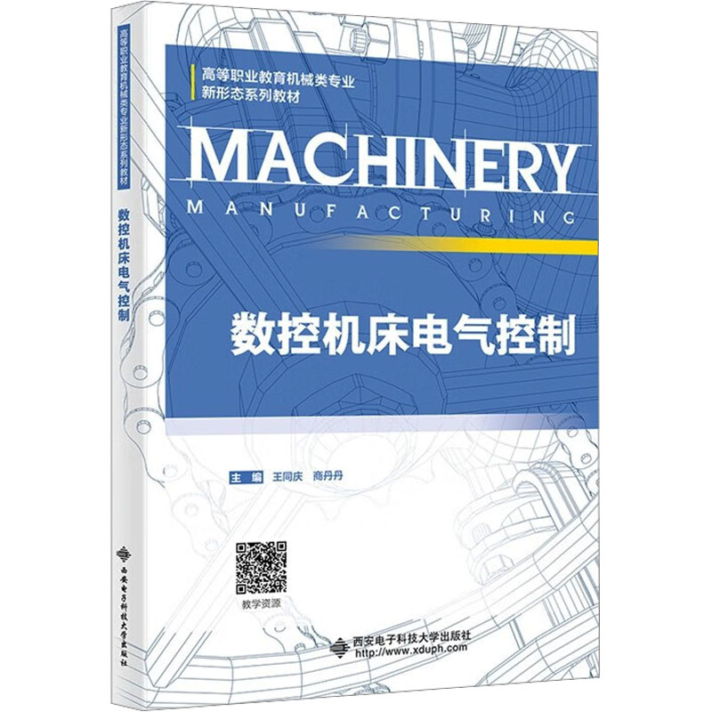 【官方正版】 数控机床电气控制 主编王同庆, 商丹丹 西安电子科技大学出版社 9787560674209