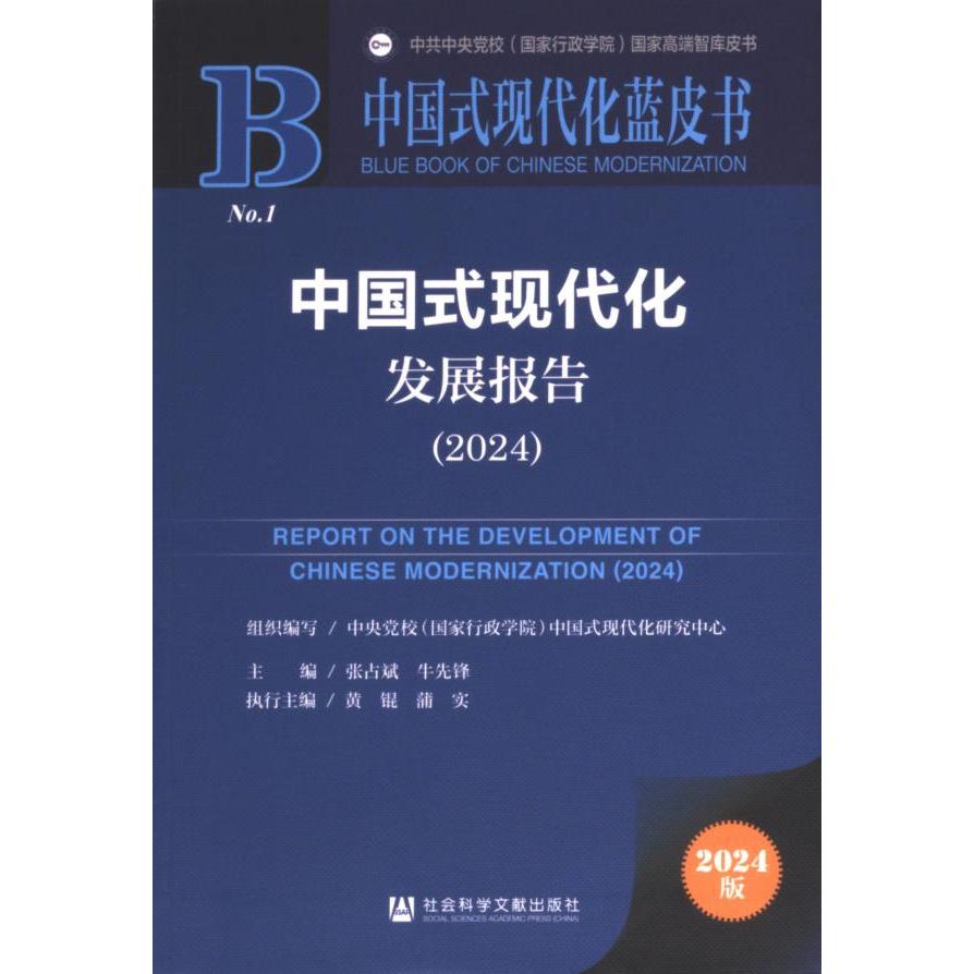 【官方正版】 中国式现代化发展报告 9787522834696 组织编写中央党校 (国家行政学院) 中国式现代化研究中心 社会科学文献出版社