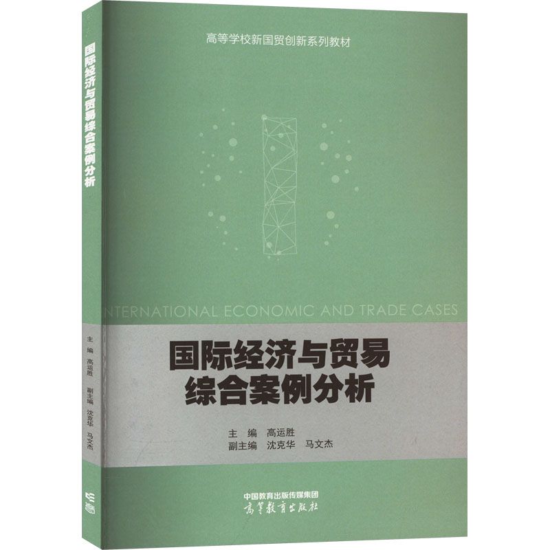 【官方正版】 国际经济与贸易综合案例分析 9787040598018 主编高运胜 高等教育出版社