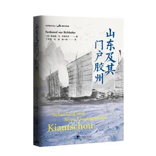 【官方正版】 山东及其门户胶州 (德) 费迪南·冯·李希霍芬著 中央编译出版社 9787511750037
