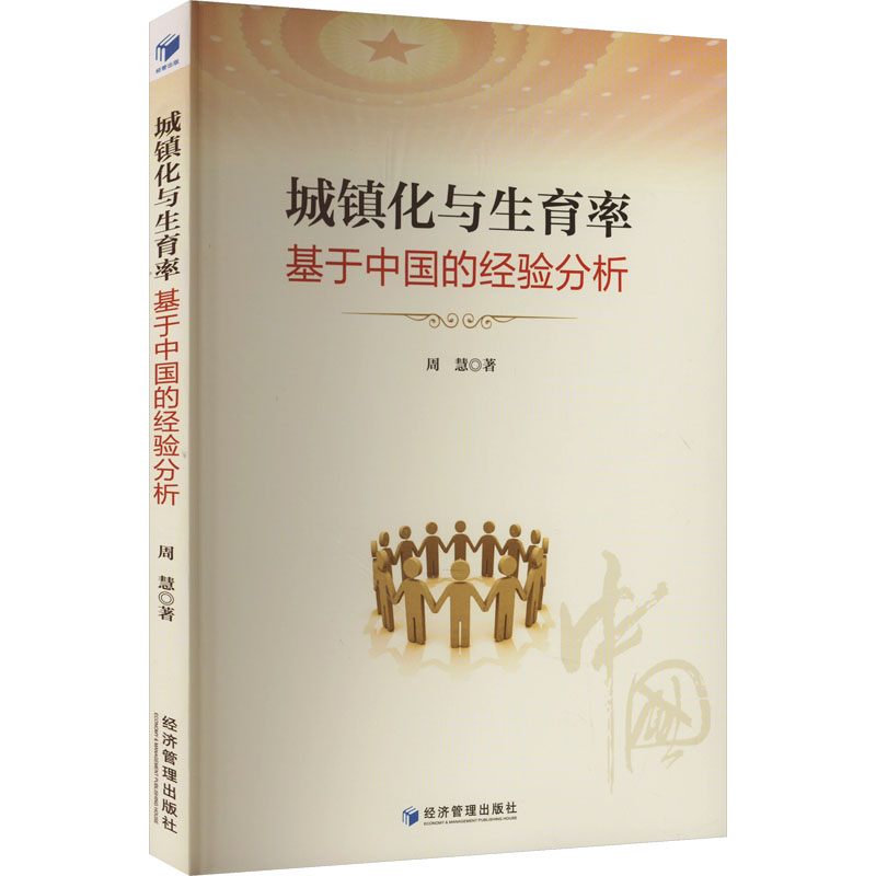 【正版】 城镇化与生育率 9787509699928 周慧著 经济管理出版社