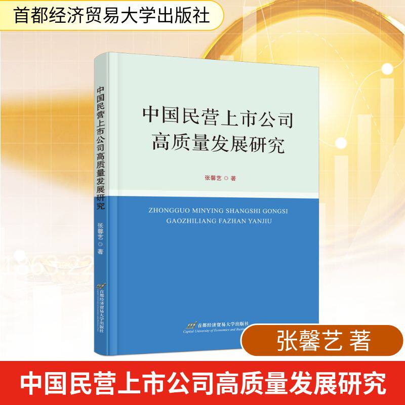 【官方正版】 中国民营上市公司高质量发展研究 张馨艺著 首都经济贸易大学出版社 9787563839407