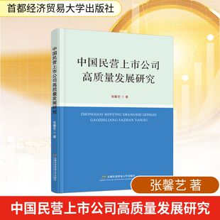 【官方正版】 中国民营上市公司高质量发展研究 张馨艺著 首都经济贸易大学出版社 9787563839407