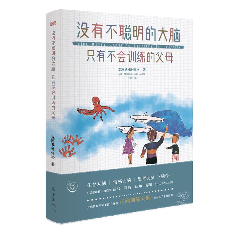 【官方正版】 没有不聪明的大脑 只有不会训练的父母 9787520723053 (南非) 麦露迪·德·雅格著 东方出版社