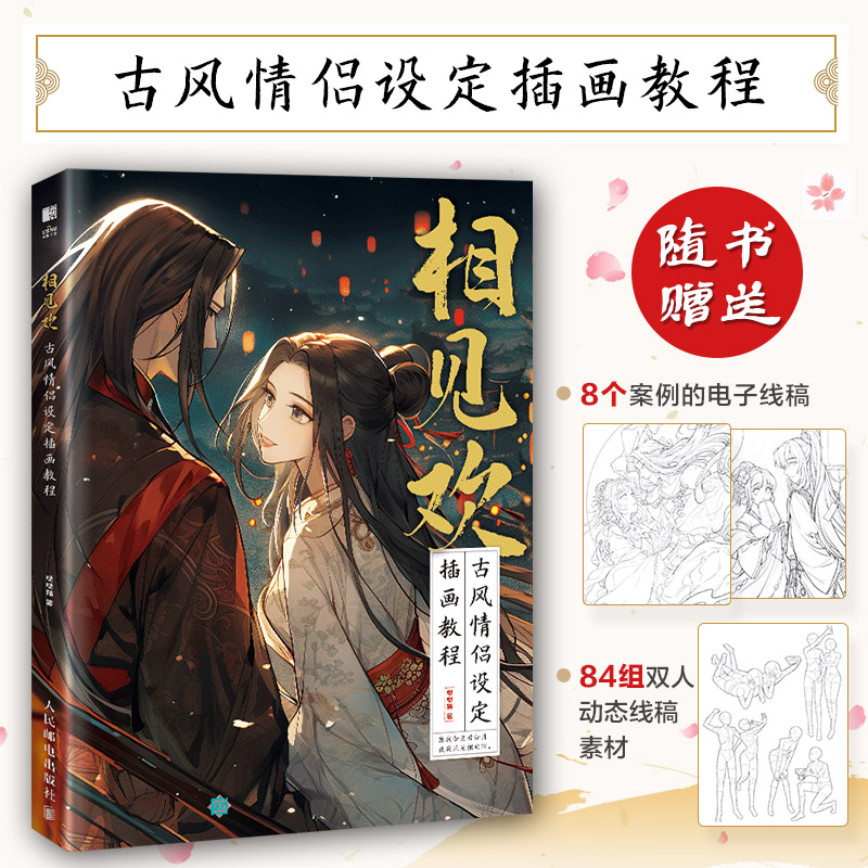 【官方正版】 相见欢 古风情侣设定插画教程 9787115640574 哒哒猫 人民邮电出版社