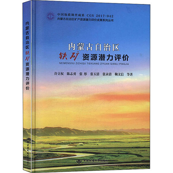 【官方正版】 内蒙古自治区铁矿资源潜力评价 9787562546474 许立权 ... 等著 中国地质大学出版社