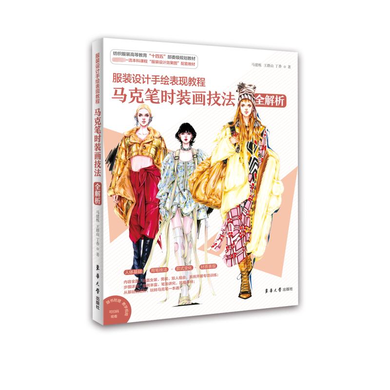 【官方正版】 服装设计手绘表现教程 9787566922878 马建栋, 王群山, 丁香著 东华大学出版社