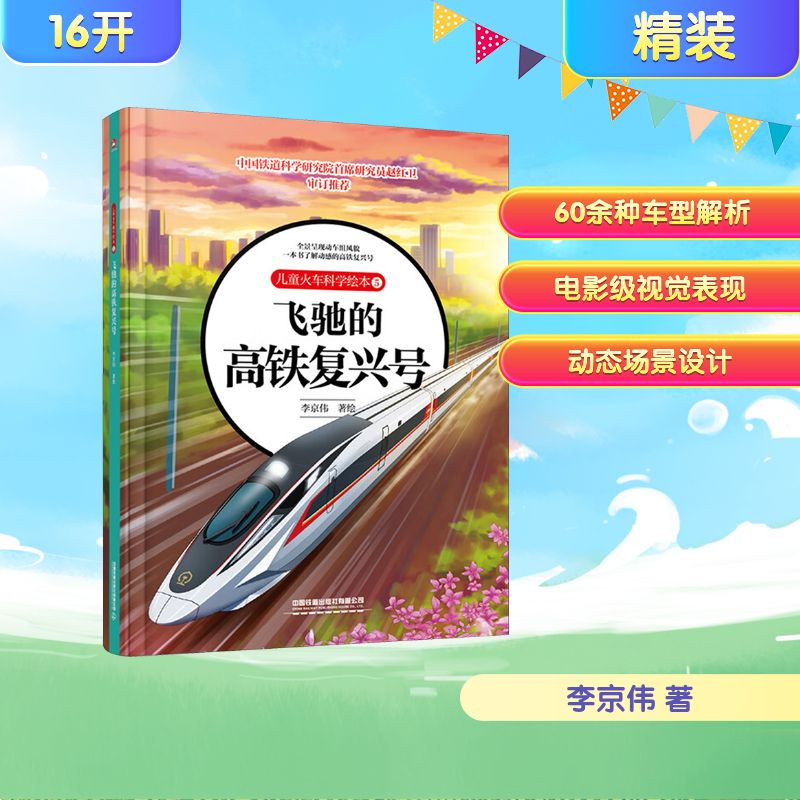 【官方正版】 儿童火车科学绘本5·飞驰的高铁复兴号 9787113321239 李京伟 中国铁道出版社