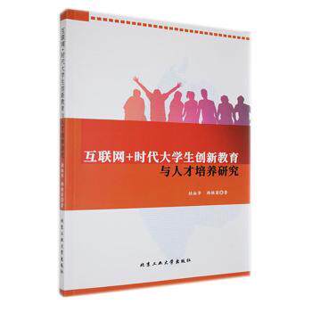 【官方正版】 互联网+时代大学生创新教育与人才培养研究 9787563985814 桂淑华, 韩焕菊著 北京工业大学出版社