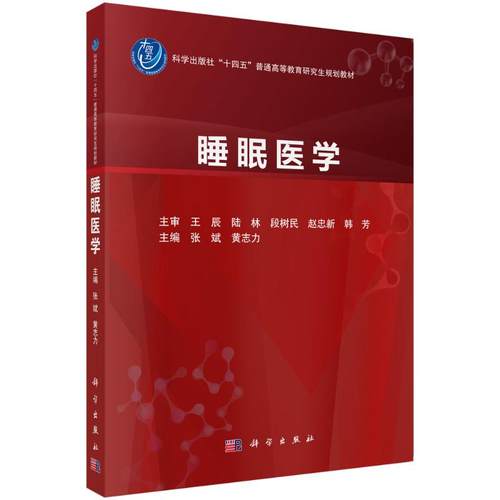 【官方正版】 睡眠医学 主编张斌, 黄志力 科学出版社 9787030813916