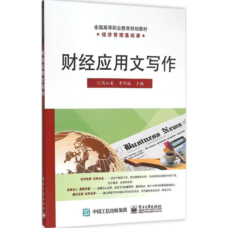 【官方正版】 财经应用文写作 9787121276361 周如美, 李利斌主编 电子工业出版社